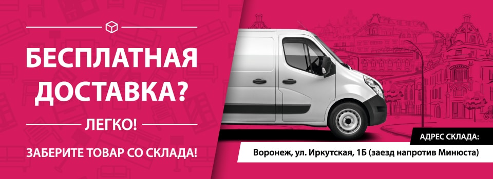 Бесплатная доставка? Легко!