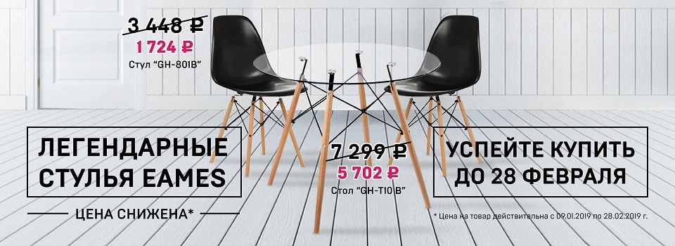 Новинка! Легендарные стулья серии EAMES