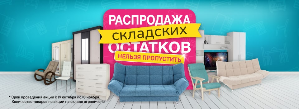 Распродажа складских остатков!