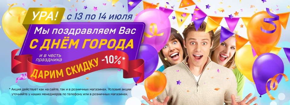 Поздравляем с Днем Города Твери! И дарим скидку 10%!